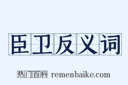 臣卫反义词是什么意思的图片
